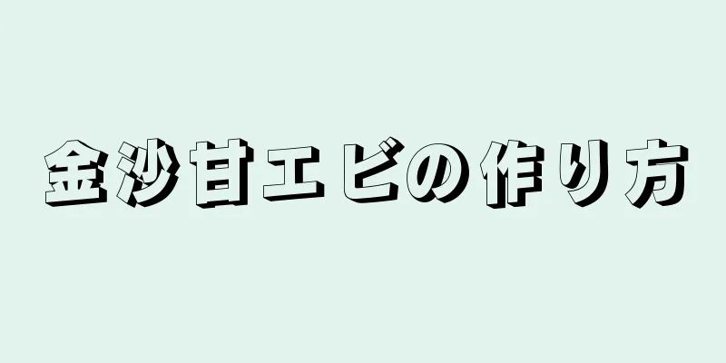 金沙甘エビの作り方