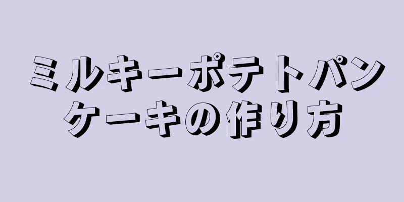 ミルキーポテトパンケーキの作り方