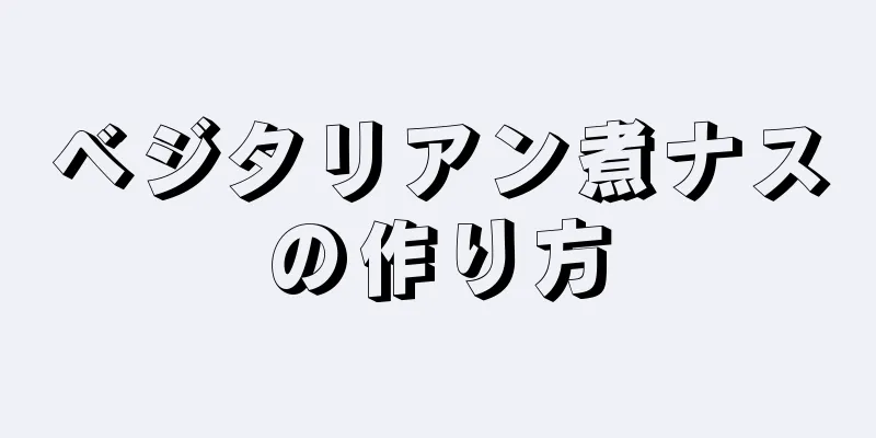 ベジタリアン煮ナスの作り方