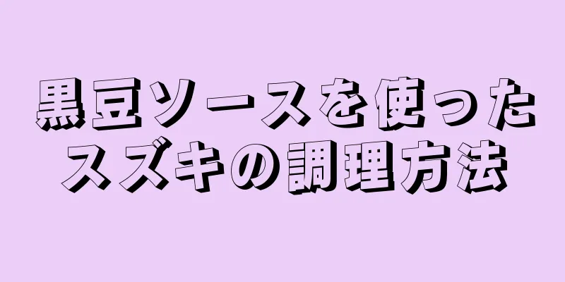 黒豆ソースを使ったスズキの調理方法