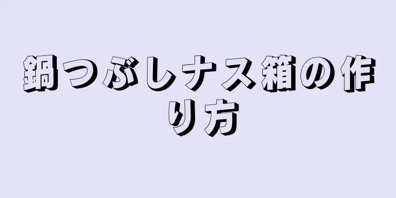 鍋つぶしナス箱の作り方