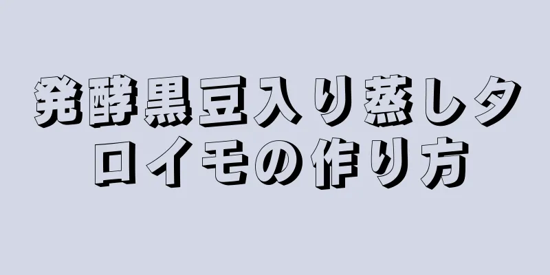 発酵黒豆入り蒸しタロイモの作り方