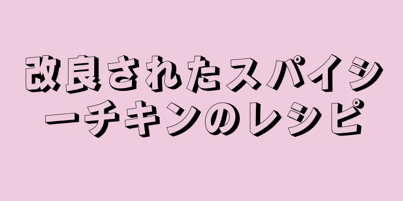 改良されたスパイシーチキンのレシピ