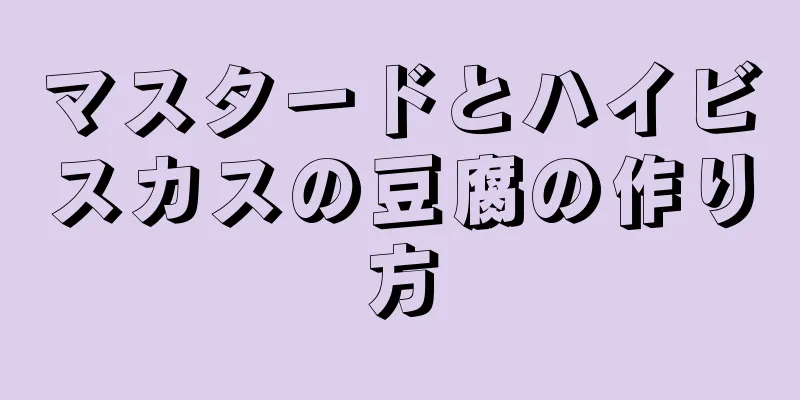 マスタードとハイビスカスの豆腐の作り方