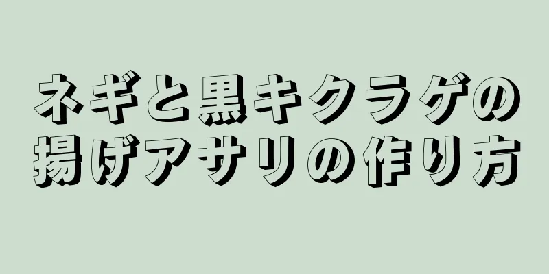 ネギと黒キクラゲの揚げアサリの作り方