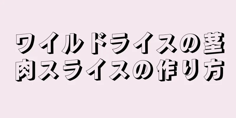 ワイルドライスの茎肉スライスの作り方