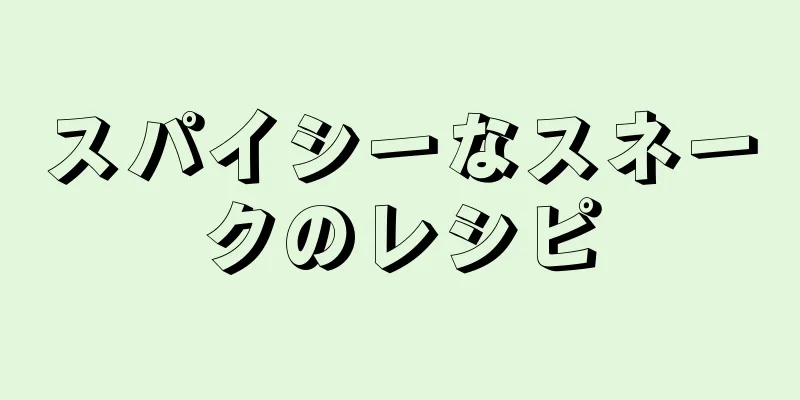 スパイシーなスネークのレシピ