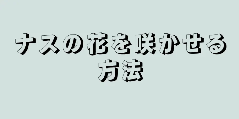 ナスの花を咲かせる方法