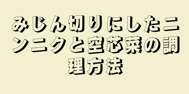 みじん切りにしたニンニクと空芯菜の調理方法