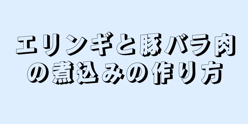 エリンギと豚バラ肉の煮込みの作り方