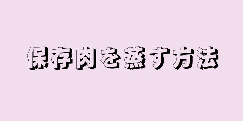 保存肉を蒸す方法