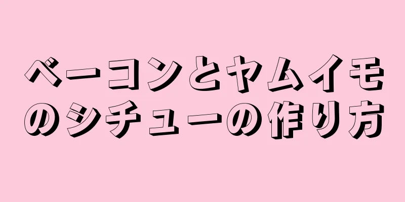 ベーコンとヤムイモのシチューの作り方