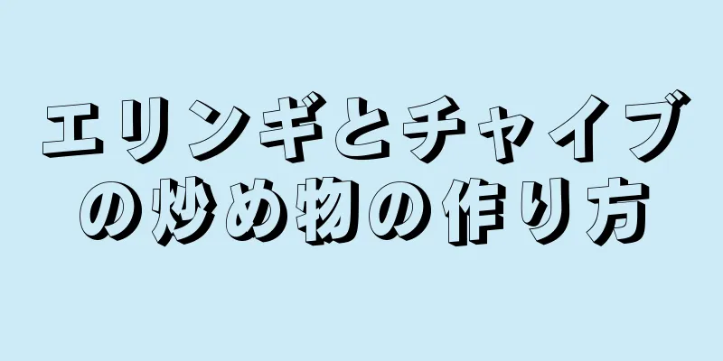 エリンギとチャイブの炒め物の作り方