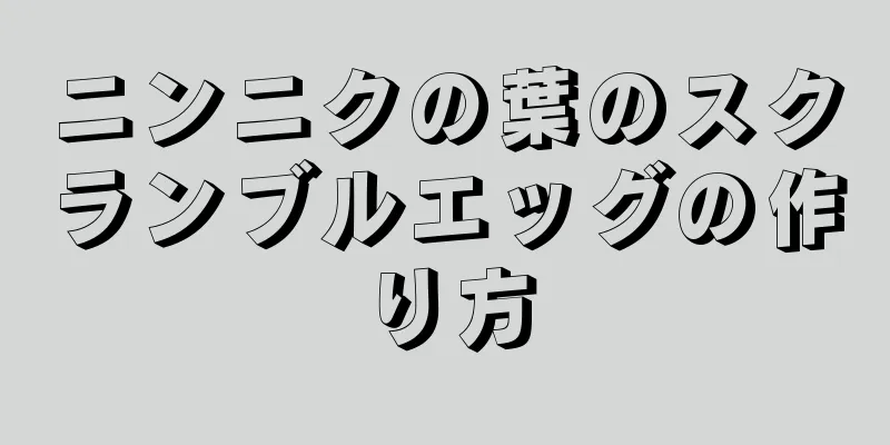 ニンニクの葉のスクランブルエッグの作り方