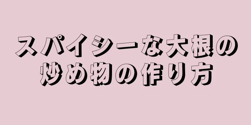 スパイシーな大根の炒め物の作り方