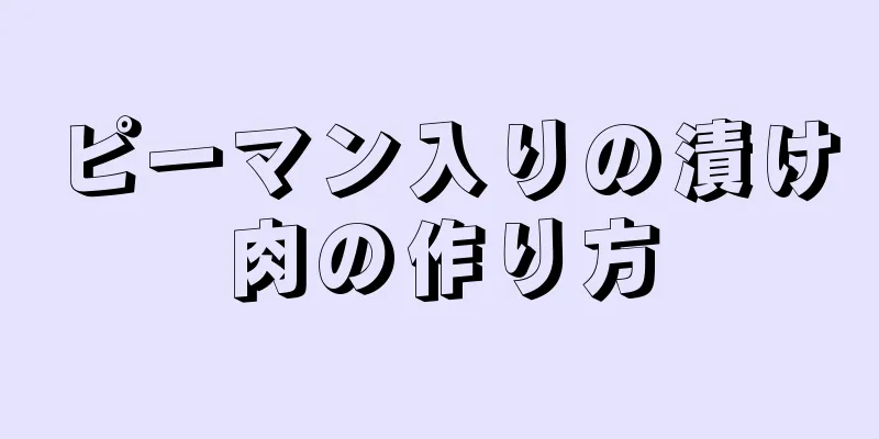 ピーマン入りの漬け肉の作り方