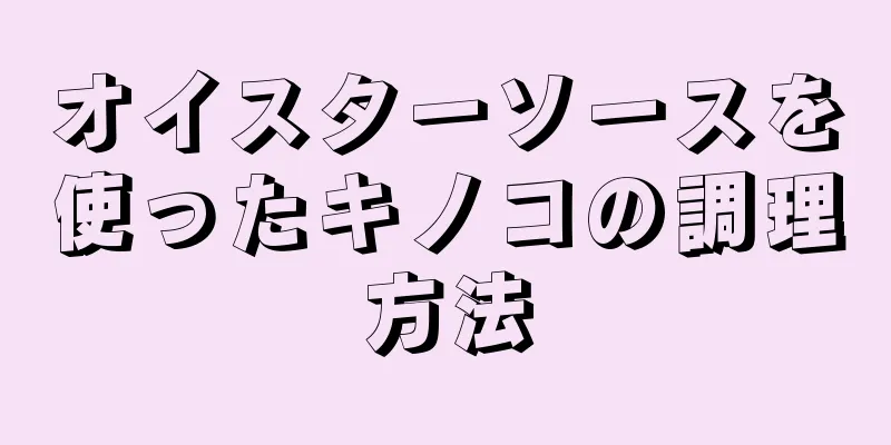 オイスターソースを使ったキノコの調理方法