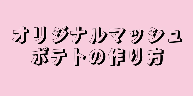 オリジナルマッシュポテトの作り方