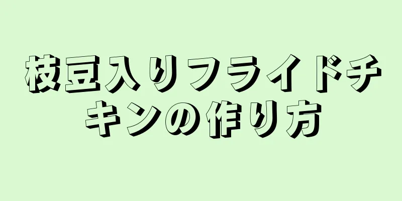 枝豆入りフライドチキンの作り方