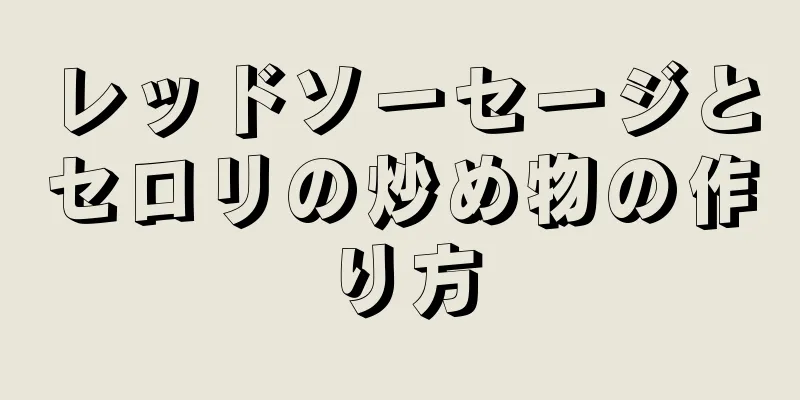 レッドソーセージとセロリの炒め物の作り方