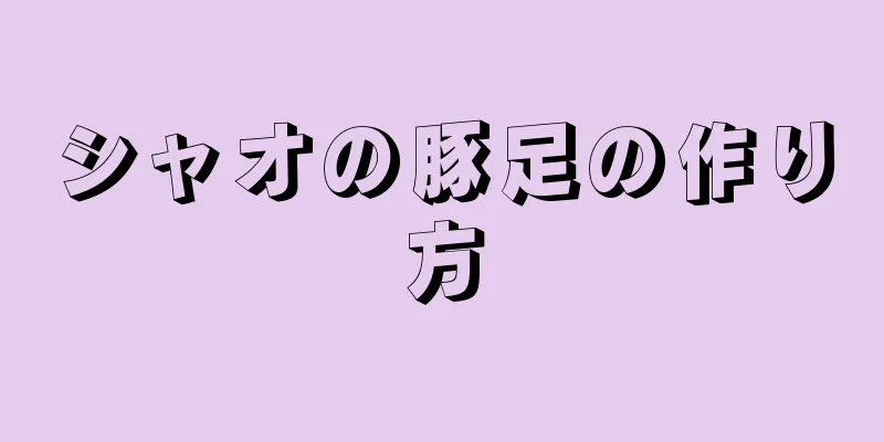 シャオの豚足の作り方