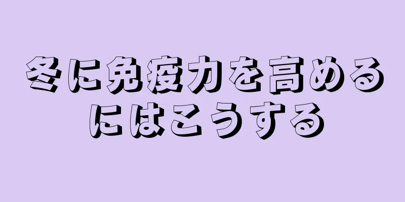 冬に免疫力を高めるにはこうする