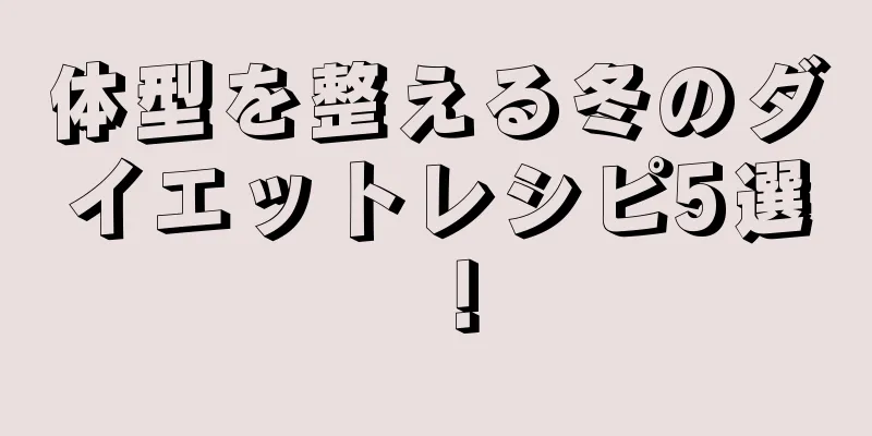 体型を整える冬のダイエットレシピ5選！