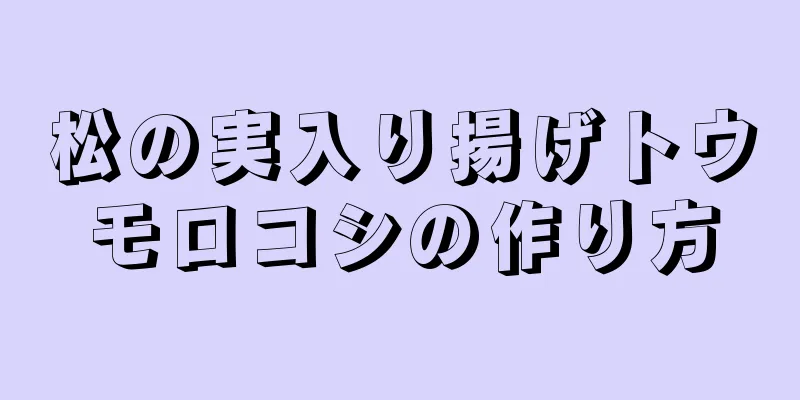 松の実入り揚げトウモロコシの作り方