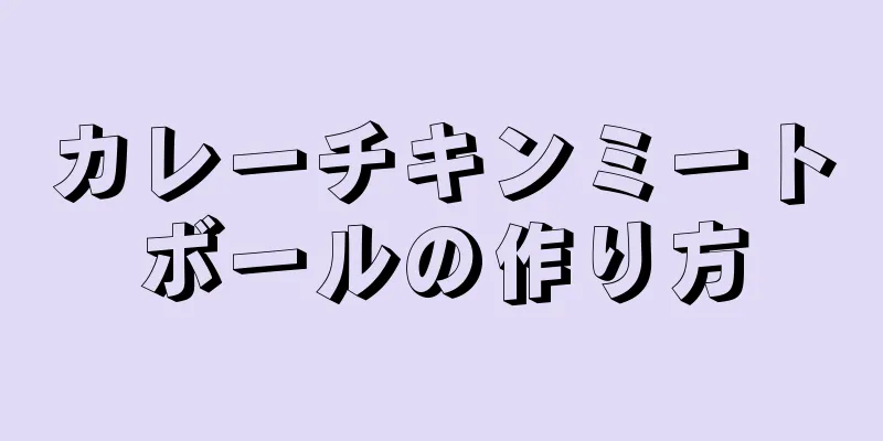 カレーチキンミートボールの作り方