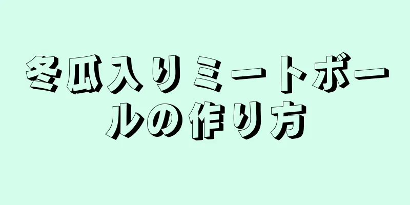 冬瓜入りミートボールの作り方