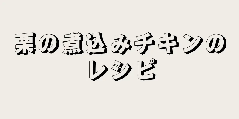 栗の煮込みチキンのレシピ