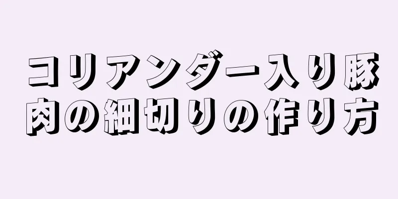 コリアンダー入り豚肉の細切りの作り方