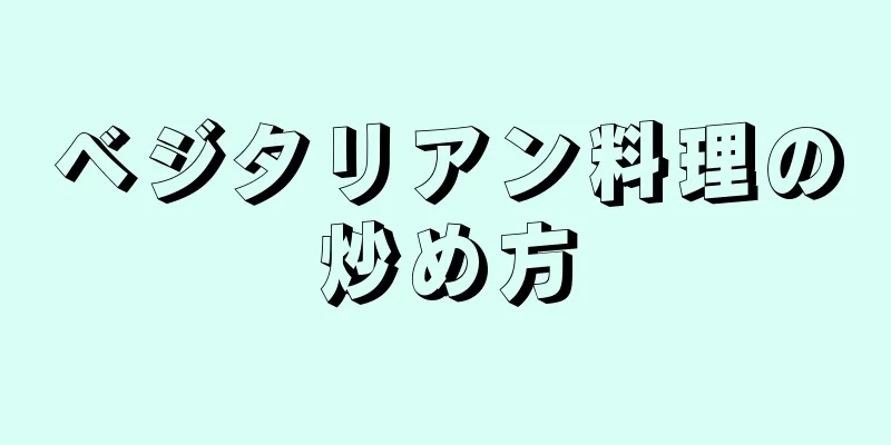 ベジタリアン料理の炒め方