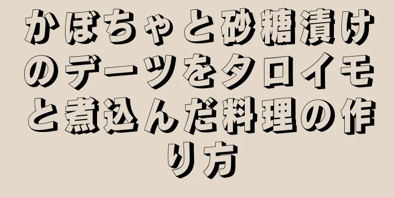 かぼちゃと砂糖漬けのデーツをタロイモと煮込んだ料理の作り方