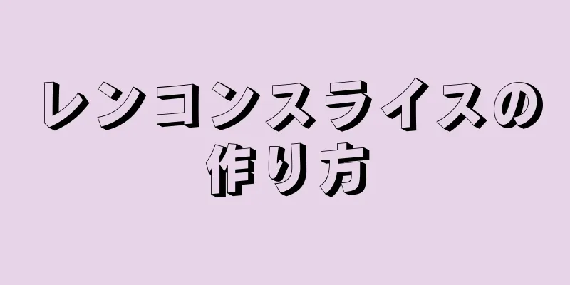 レンコンスライスの作り方