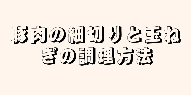 豚肉の細切りと玉ねぎの調理方法