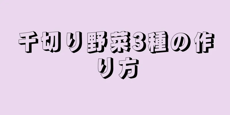 千切り野菜3種の作り方