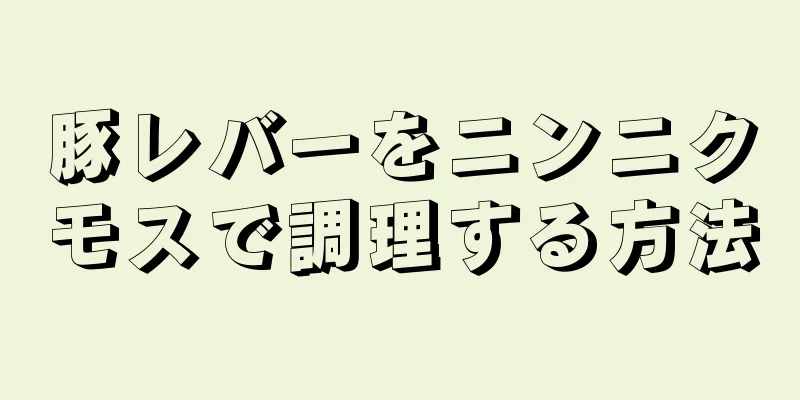 豚レバーをニンニクモスで調理する方法