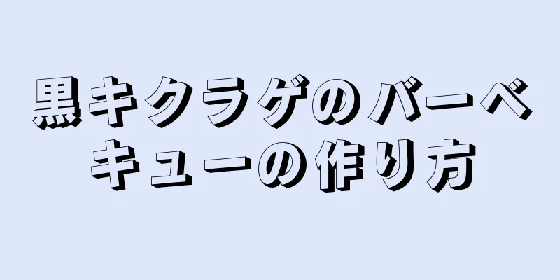 黒キクラゲのバーベキューの作り方