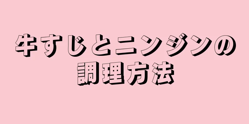 牛すじとニンジンの調理方法