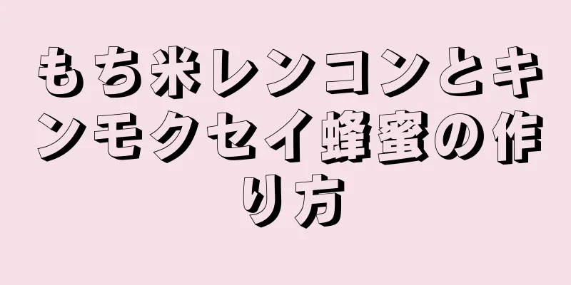 もち米レンコンとキンモクセイ蜂蜜の作り方