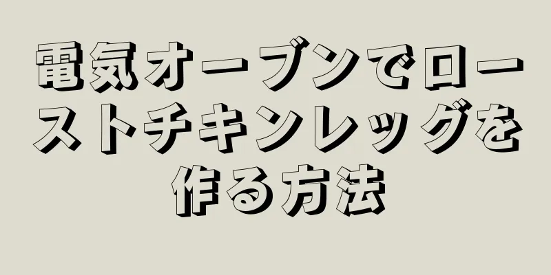 電気オーブンでローストチキンレッグを作る方法