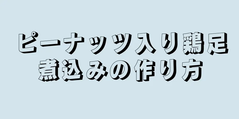 ピーナッツ入り鶏足煮込みの作り方