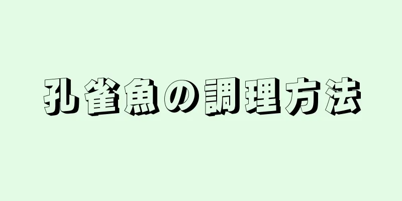 孔雀魚の調理方法