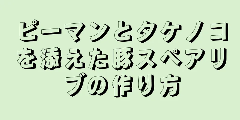 ピーマンとタケノコを添えた豚スペアリブの作り方