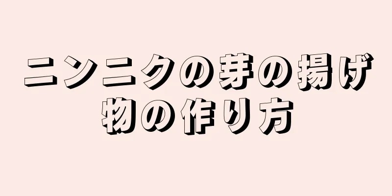 ニンニクの芽の揚げ物の作り方