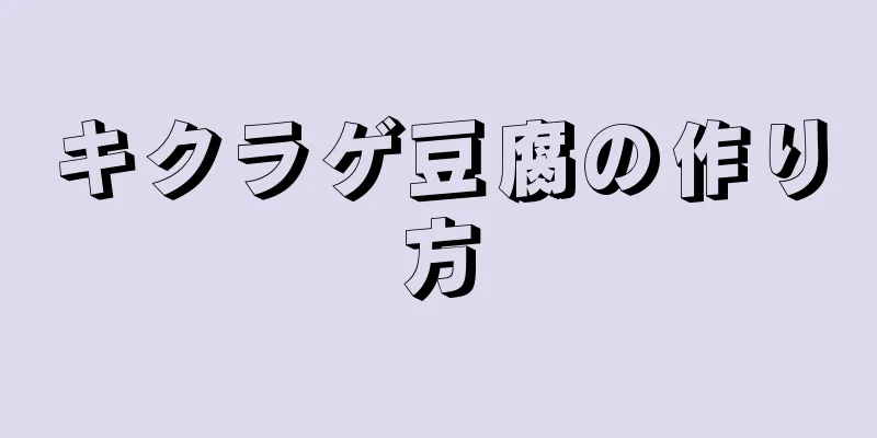 キクラゲ豆腐の作り方