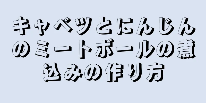 キャベツとにんじんのミートボールの煮込みの作り方