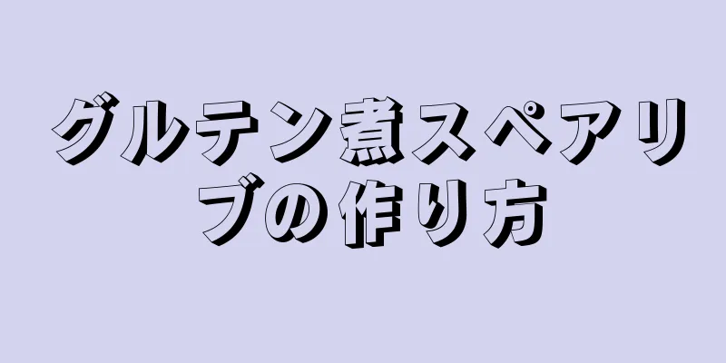 グルテン煮スペアリブの作り方