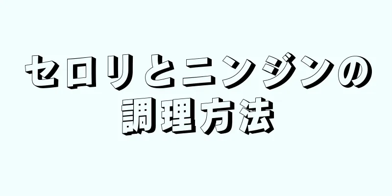 セロリとニンジンの調理方法